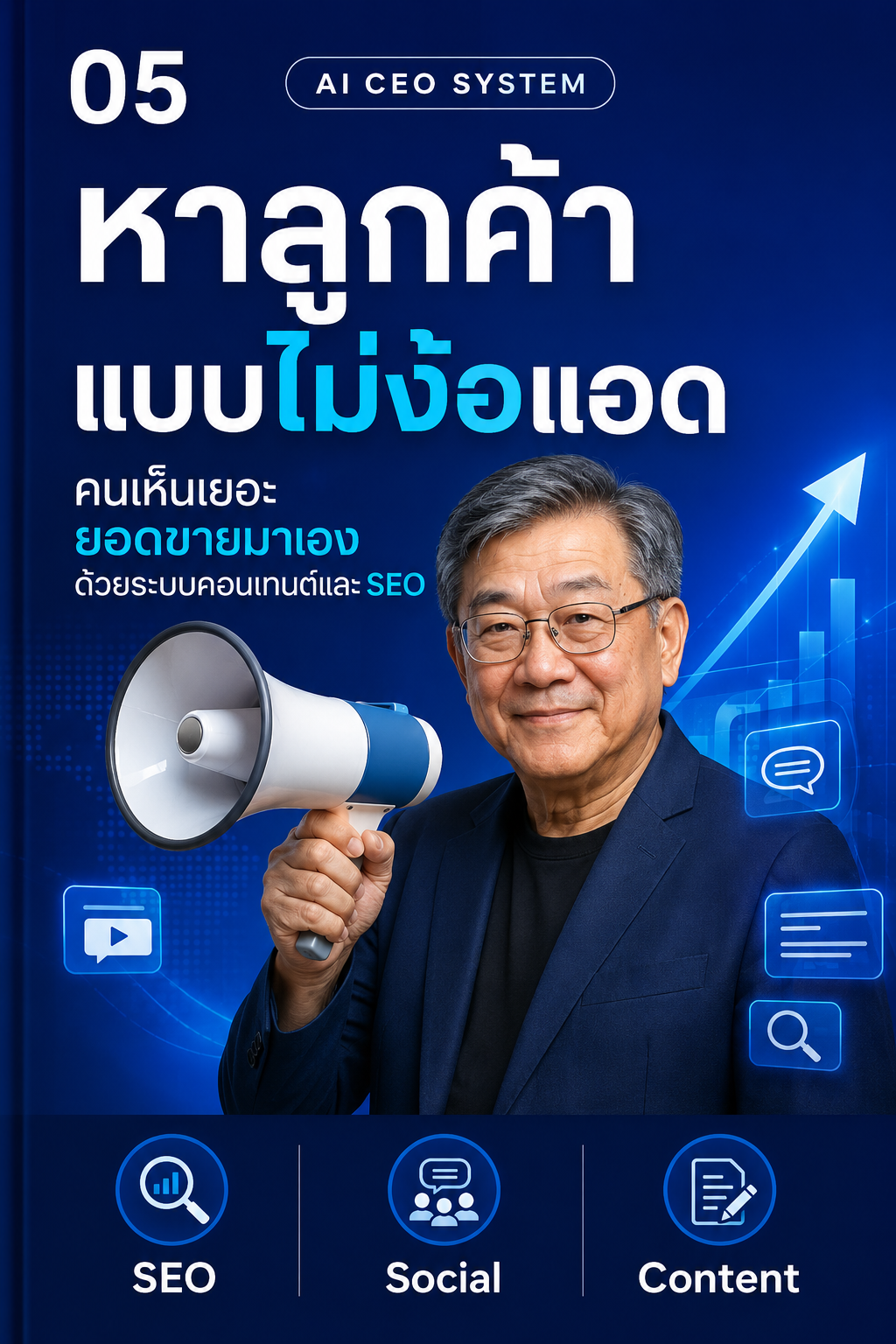 ปก หาลูกค้าแบบไม่ง้อแอด